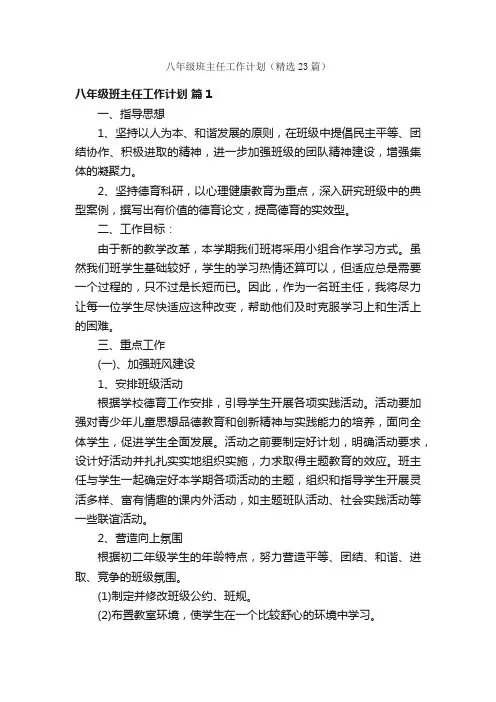 八年级班主任工作计划（精选23篇）