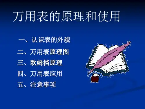 万用表的原理和使用