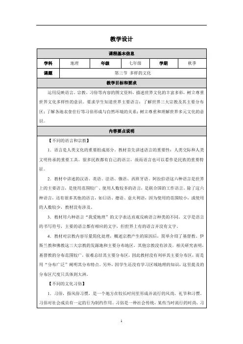 5.3+多样的文化教案-2025学年人教版七年级地理上册+++++++++++++++