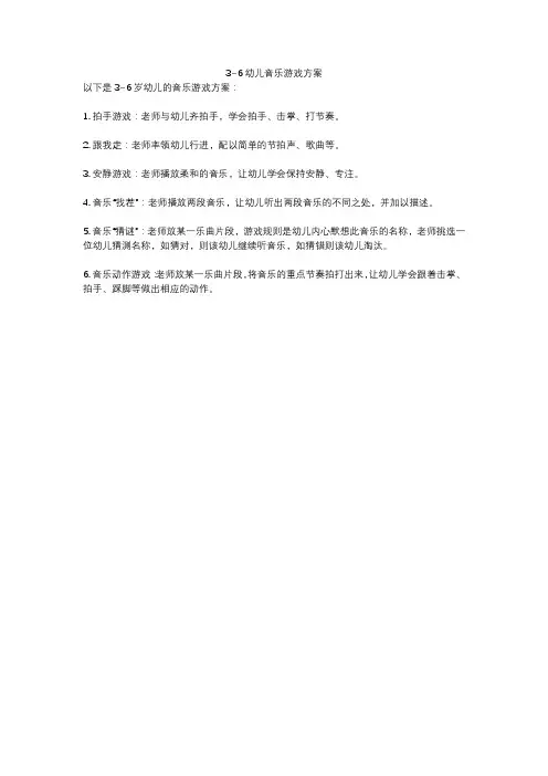 3~6幼儿音乐游戏方案