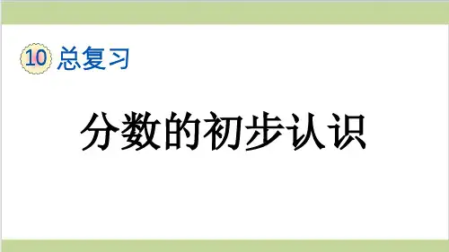 新人教版三年级上册数学(新插图)1 分数的初步认识 教学课件