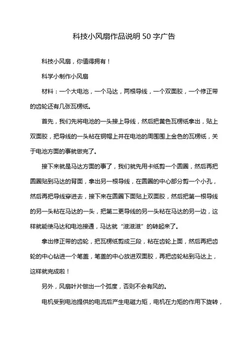 科技小风扇作品说明50字广告