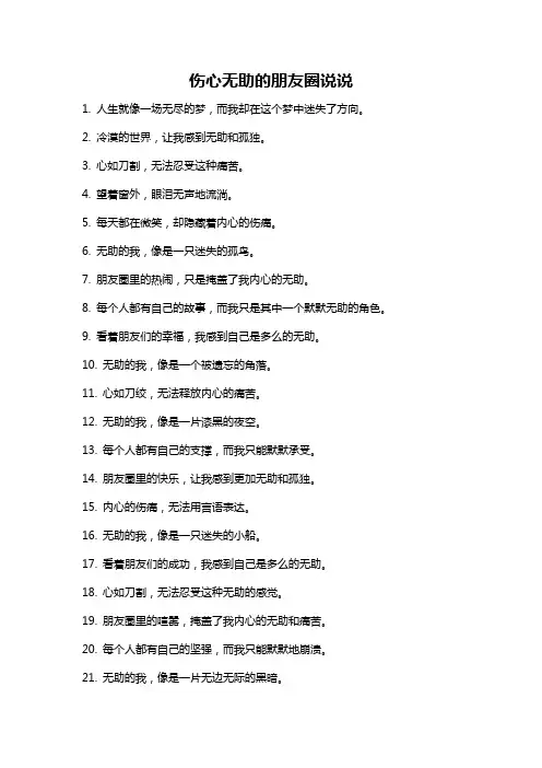 伤心无助的朋友圈说说