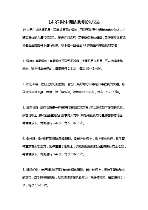 14岁男生训练腹肌的方法