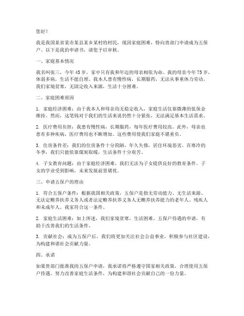 申请五保户申请书