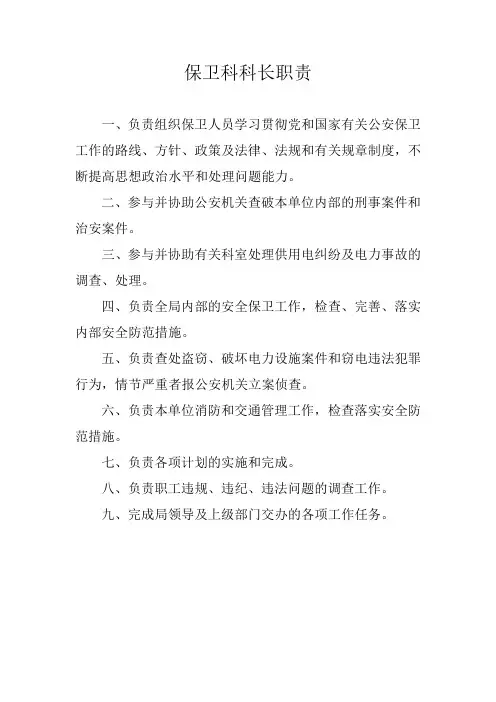 保卫科科长职责