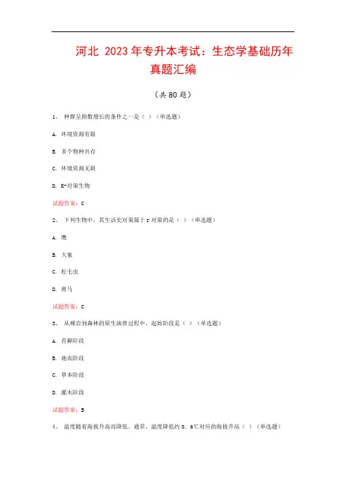河北  2023年专升本考试：生态学基础历年真题汇编(共80题)