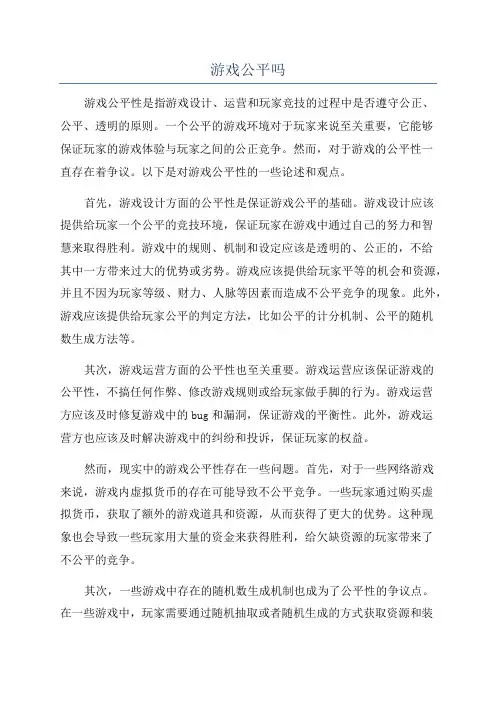 游戏公平吗