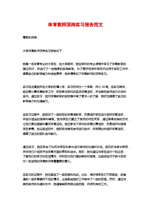 体育教师顶岗实习报告范文