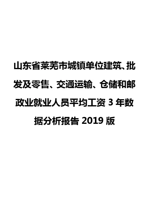 山东省莱芜市城镇单位建筑、批发及零售、交通运输、仓储和邮政业就业人员平均工资3年数据分析报告2019版