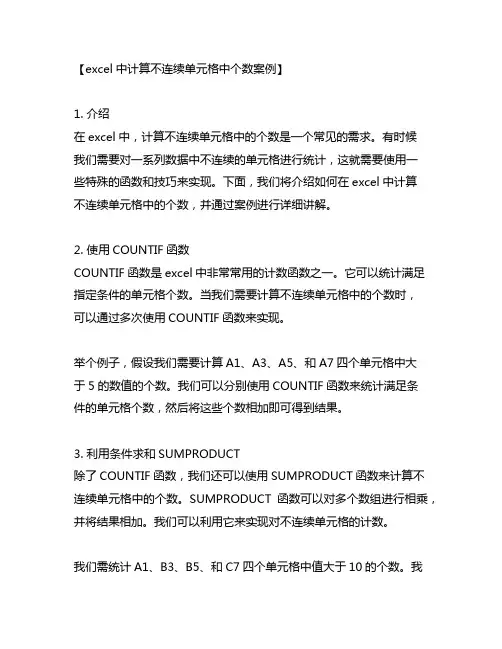 excel中计算不连续单元格中个数案例