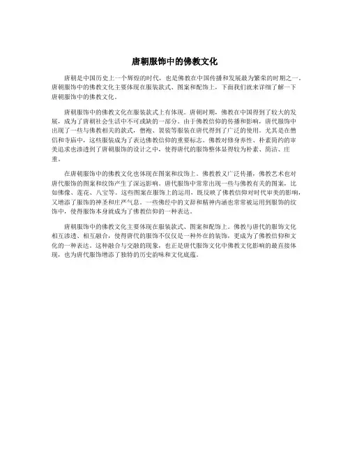 唐朝服饰中的佛教文化