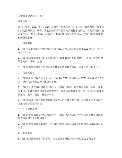 夫妻银行贷款委托书范本