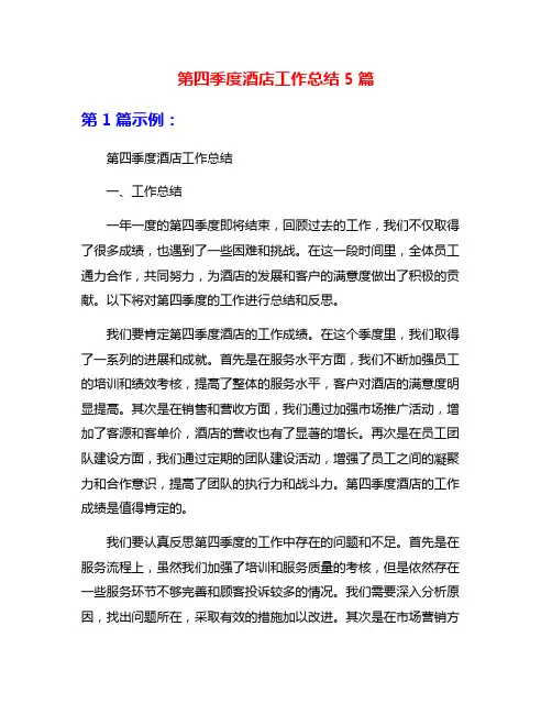 第四季度酒店工作总结5篇
