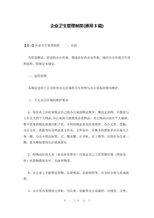 企业卫生管理制度(通用3篇)