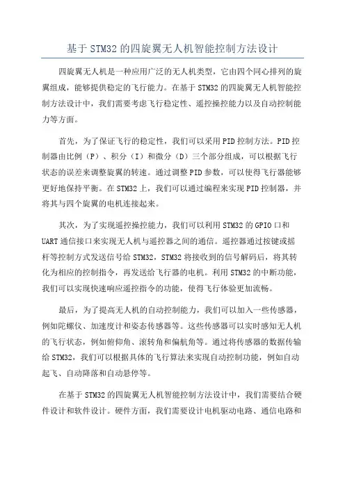 基于STM32的四旋翼无人机智能控制方法设计