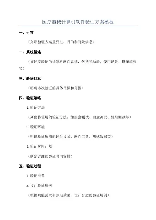 医疗器械计算机软件验证方案模板