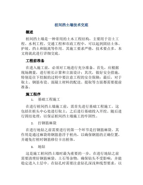 桩间挡土墙技术交底