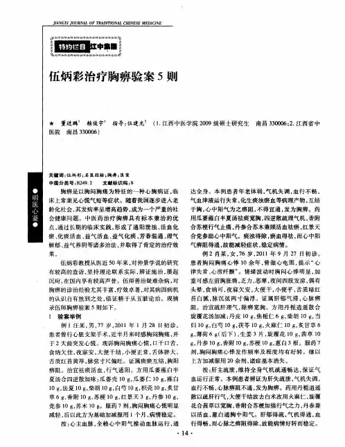 伍炳彩治疗胸痹验案5则