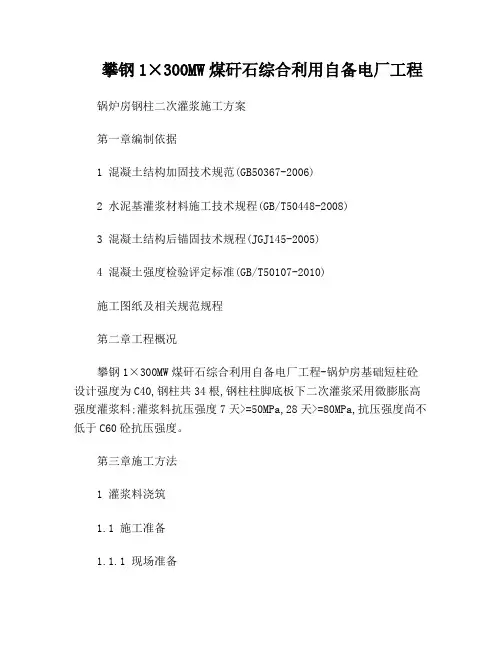 钢柱柱脚灌浆施工方案