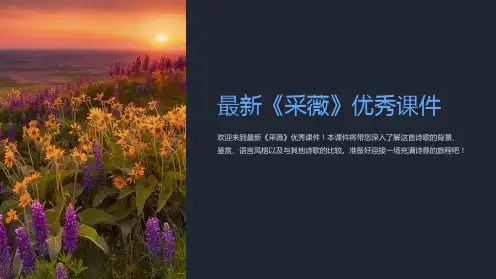 《采薇》优秀课件