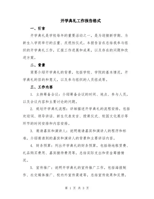 开学典礼工作报告格式