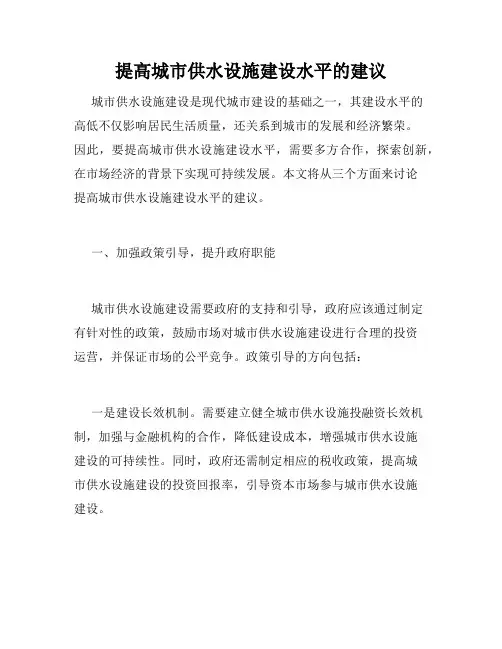 提高城市供水设施建设水平的建议