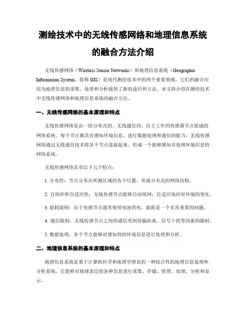 测绘技术中的无线传感网络和地理信息系统的融合方法介绍