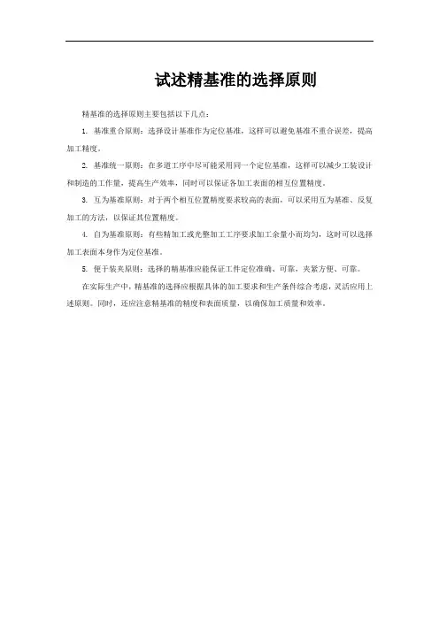 试述精基准的选择原则