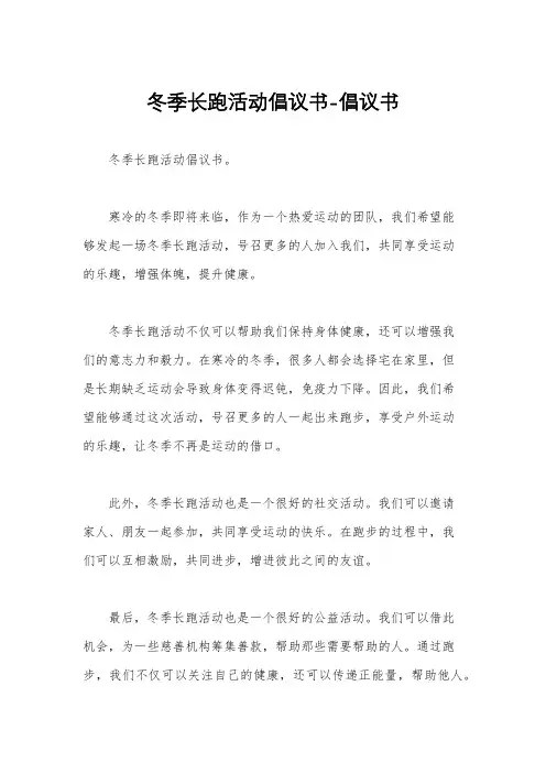 冬季长跑活动倡议书-倡议书