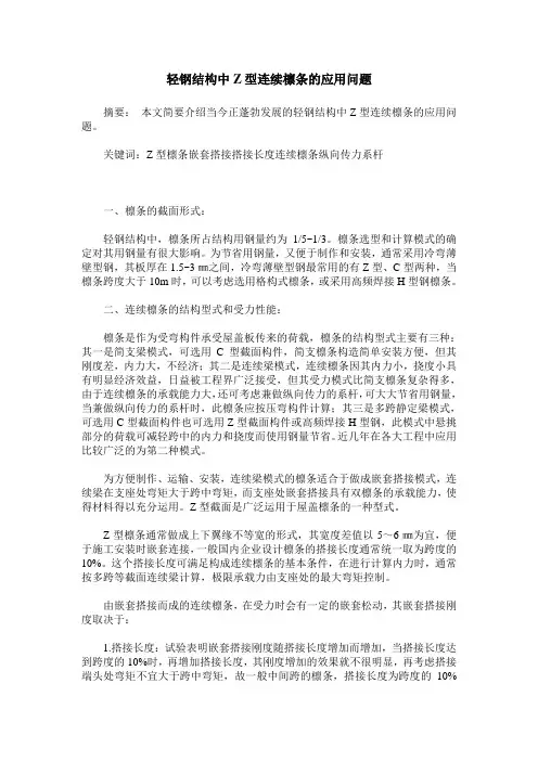 轻钢结构中Z型连续檩条的应用问题