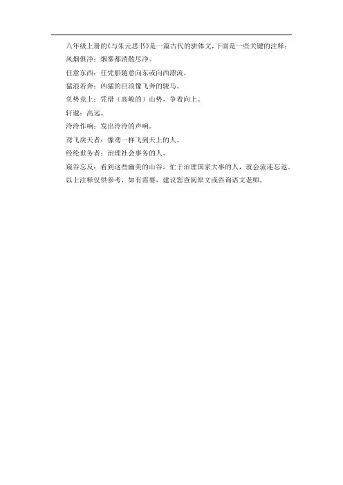 八年级上册与朱元思书注释