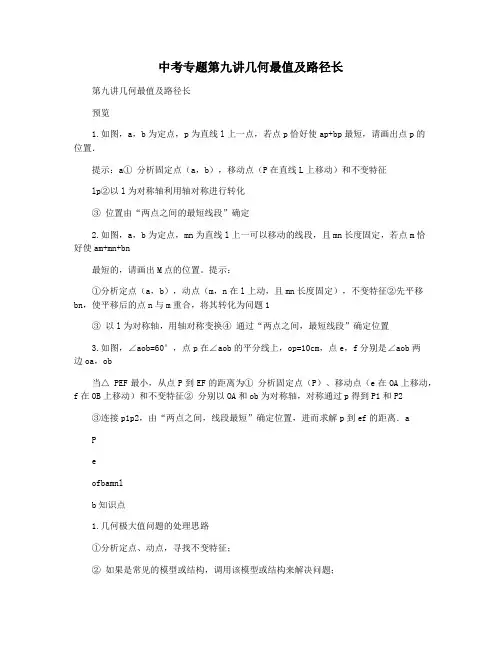 中考专题第九讲几何最值及路径长