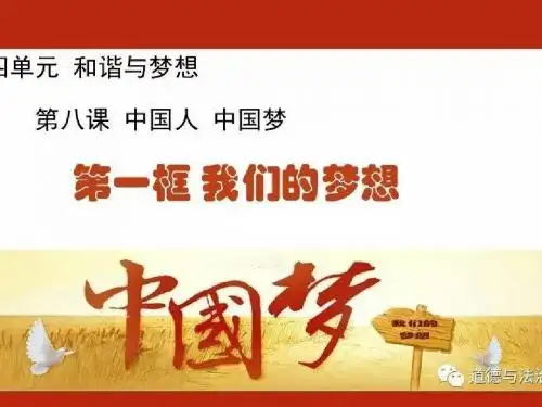 部编人教版初中九年级上册道德与法治《第八课中国人中国梦：我们的梦想》公开课教学课件_0