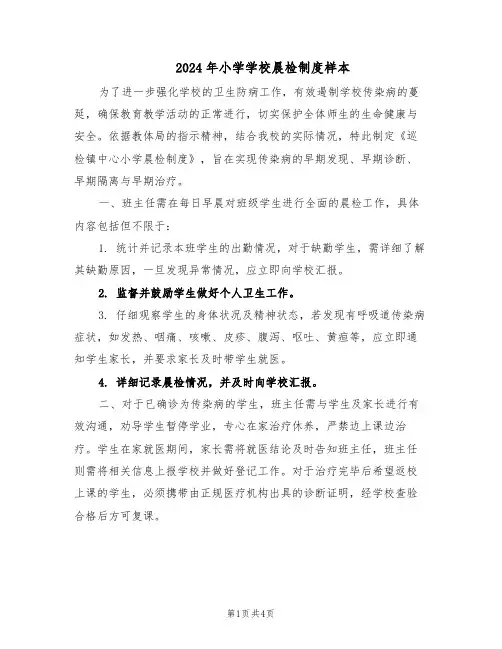 2024年小学学校晨检制度样本（3篇）