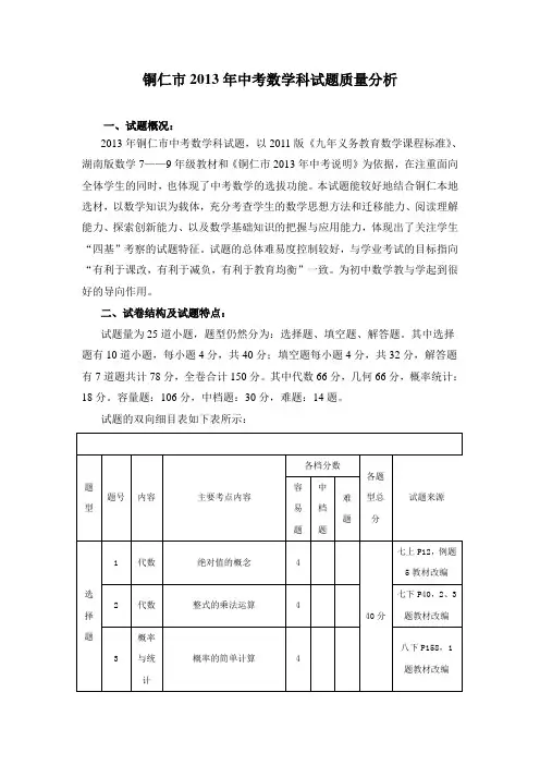铜仁市2013年中考数学科试题质量分析