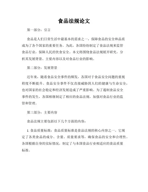 食品法规论文
