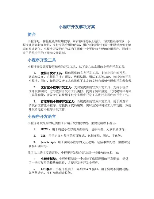 小程序开发解决方案