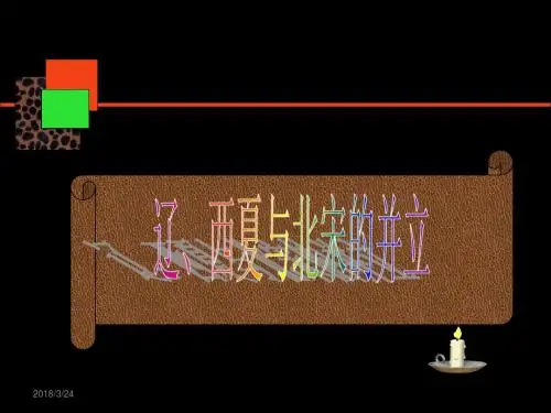第7课 辽、西夏与北宋的并立