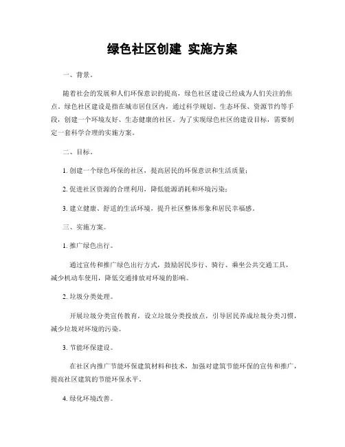 绿色社区创建 实施方案