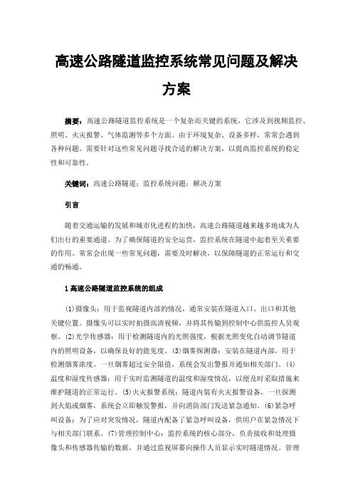 高速公路隧道监控系统常见问题及解决方案