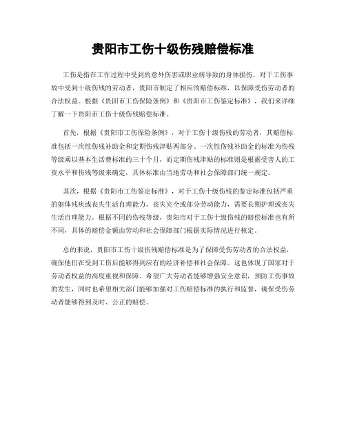 贵阳市工伤十级伤残赔偿标准