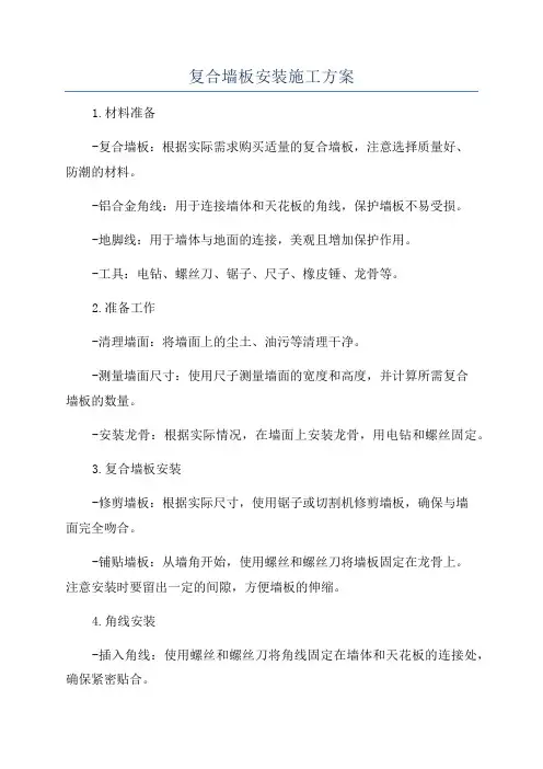 复合墙板安装施工方案