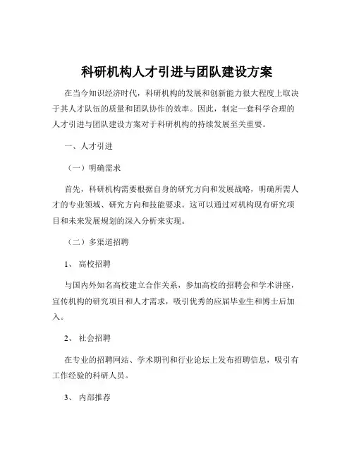 科研机构人才引进与团队建设方案