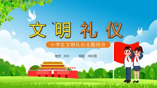 卡通小学生文明礼仪主题班会宣传PPT教学课件