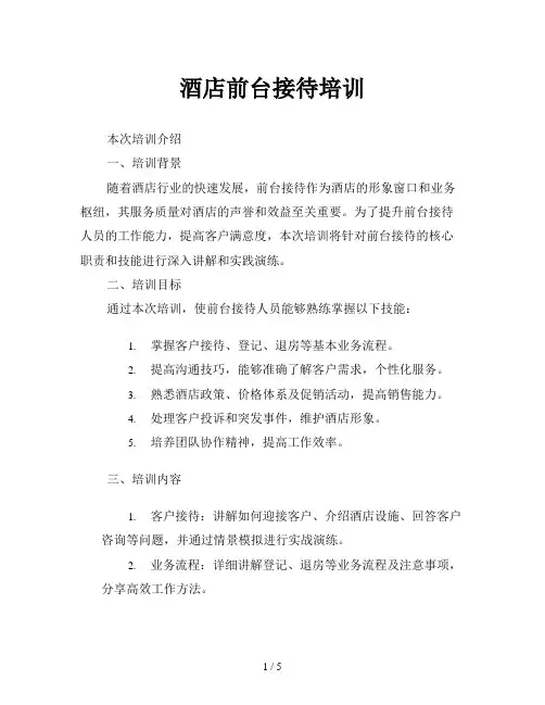 酒店前台接待培训