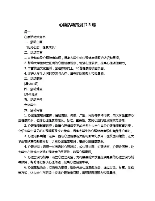 心康活动策划书3篇