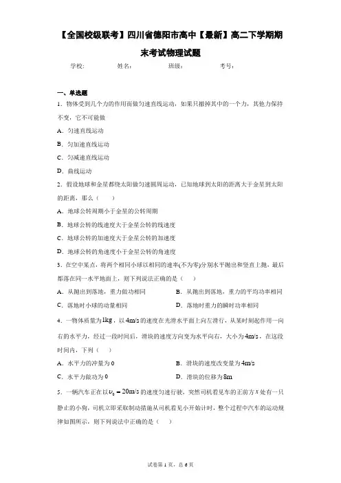 高中2020-2021学年高二下学期期末考试物理试题含答案解析