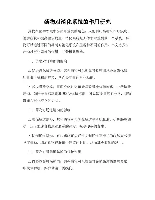 药物对消化系统的作用研究