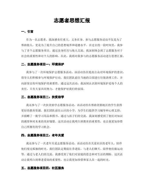 志愿者思想汇报